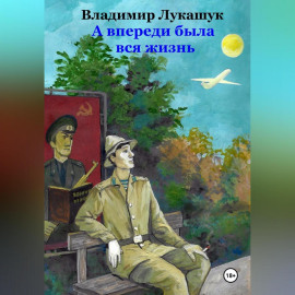А впереди была вся жизнь…
