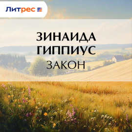 Закон