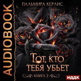 Тот, кто тебя убьет. Книга 2