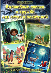 – Волшебные сказки о дружбе для деток и родителей.