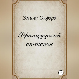 Французский оттенок