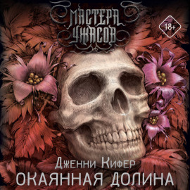 Окаянная долина