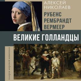 Рубенс, Рембрандт, Вермеер. Великие голландцы