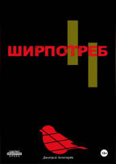 Ширпотреб