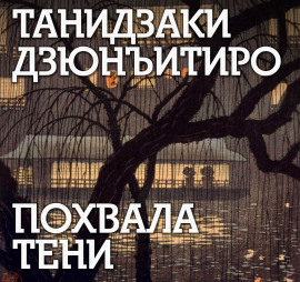 Похвала тени