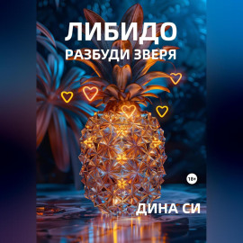 Либидо. Разбуди зверя!