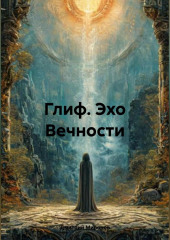 «Глиф: Эхо Вечности»