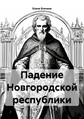 Падение Новгородской республики.