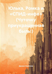 Юлька, Ромка и «СПИД-инфо» (Чуточку приукрашенная быль!).