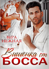 Вишенка от босса