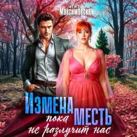 Измена. Пока месть не разлучит нас