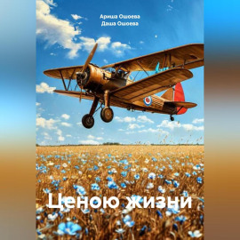 Ценою жизни