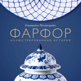Фарфор. Иллюстрированная история