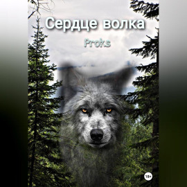 Сердце волка