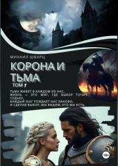 Корона и тьма. Том 1