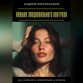 Навыки эмоционального контроля. Как сохранять спокойствие в стрессе