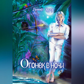 Огонек в ночи