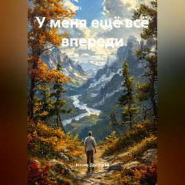 У МЕНЯ ЕЩЁ ВСЁ ВПЕРЕДИ