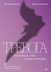 Тревога. Расстанься с ней и живи спокойно