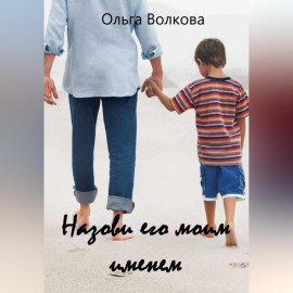 Назови его моим именем