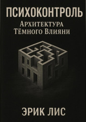 ПСИХОКОНТРОЛЬ: Архитектура Тёмного Влияния