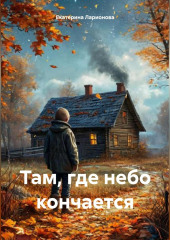 Там, где небо кончается