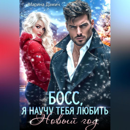 Босс, я научу тебя любить Новый Год!