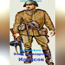 Боец разведроты Ильясов