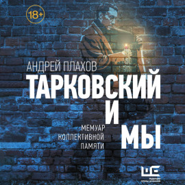 Тарковский и мы: мемуар коллективной памяти