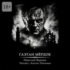 Гаэтан Мёрдок. То, что внутри