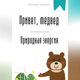 Привет, медвед. Природная энергия