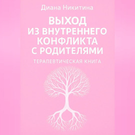Выход из внутреннего конфликта с родителями