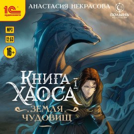 Книга Хаоса. Книга 1. Земля Чудовищ