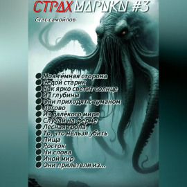 Страхмарики #3: мини ужасы на одну ночь