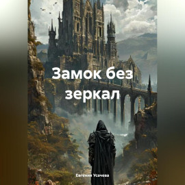 Замок без зеркал