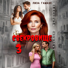 Свекровище 3