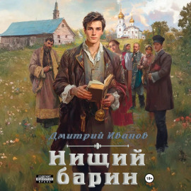 Нищий барин