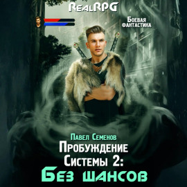 Пробуждение Системы 2. Без шансов
