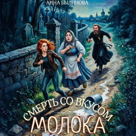 Смерть со вкусом молока