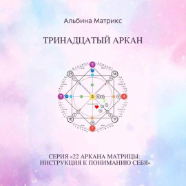 Матрица судьбы. Тринадцатый аркан