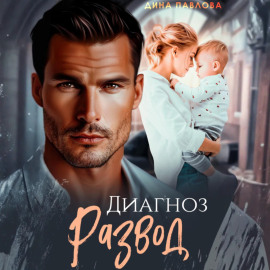 Диагноз развод