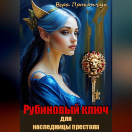 Рубиновый ключ для наследницы престола