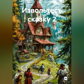 Извольтесъ сказку 2