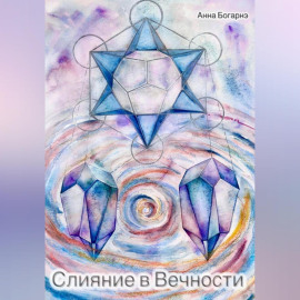 Слияние в Вечности