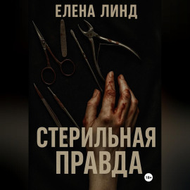 Стерильная правда