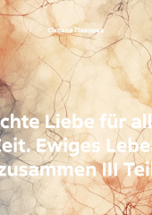 Echte Liebe für alle Zeit. Ewiges Leben zusammen III Teil