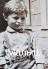 Малыш