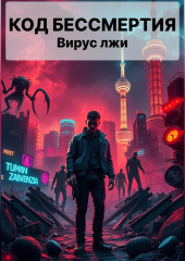 Код Бессмертия: Вирус Лжи