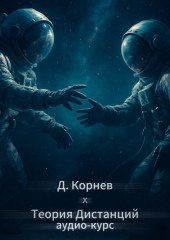 Теория дистанций. Аудиокурс