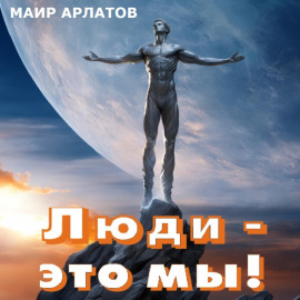 Люди - это мы!